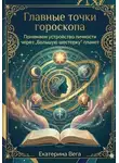 Екатерина Ш - Главные точки гороскопа. Понимаем устройство личности через Большую шестерку планет