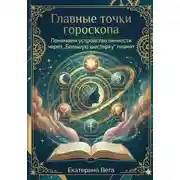Постер книги Главные точки гороскопа. Понимаем устройство личности через Большую шестерку планет
