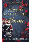 Дж. Т. Гайсингер - Королевы и монстры. Месть