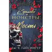 Постер книги Королевы и монстры. Месть