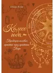 Алена Пляс - Колесо года. Традиции полевых практик через архетипы Таро