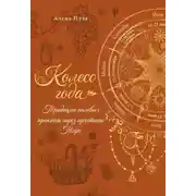 Постер книги Колесо года. Традиции полевых практик через архетипы Таро