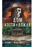 Габино Иглесиас - Дом кости и дождя
