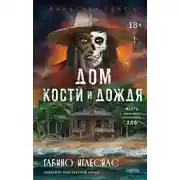 Постер книги Дом кости и дождя