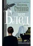 Марина Степнова - Кот Блед