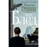 Постер книги Кот Блед
