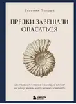 Евгения Попова - Предки завещали опасаться. Как травматическое наследие влияет на нашу жизнь и что можно изменить