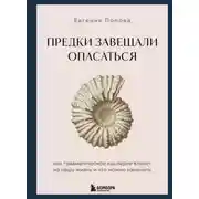 Постер книги Предки завещали опасаться. Как травматическое наследие влияет на нашу жизнь и что можно изменить