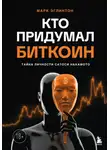 Марк Эглинтон - Кто придумал биткоин. Тайна личности Сатоси Накамото