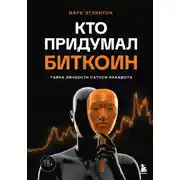 Постер книги Кто придумал биткоин. Тайна личности Сатоси Накамото