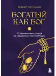 Девдатт Паттанаик - Богатый как бог. 12 финансовых уроков из священных текстов Индии