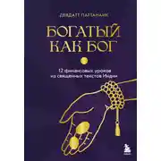 Постер книги Богатый как бог. 12 финансовых уроков из священных текстов Индии