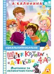 Александра Калинина - Шерлок Крутиков и детективы из 4 «А». Охотники за непонятностями