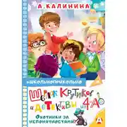 Постер книги Шерлок Крутиков и детективы из 4 «А». Охотники за непонятностями