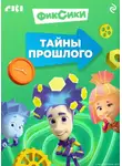 Коллектив авторов - Фиксики. Тайны прошлого