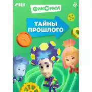 Постер книги Фиксики. Тайны прошлого