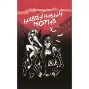 Постер книги Навязчивый мотив. Клуб 27