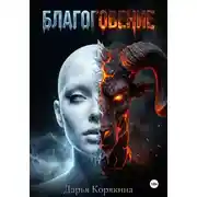 Постер книги БЛАГОГОВЕНИЕ