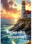 Olga V. Veles - Ветер над заливом