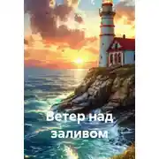 Постер книги Ветер над заливом