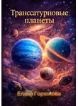 Елена Горюнова - Транссатурновые планеты