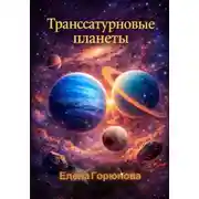Постер книги Транссатурновые планеты