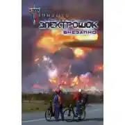 Постер книги Электрошок. Внезапно