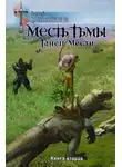 Сергей Тармашев - Месть Тьмы. Книга вторая. Танец мести