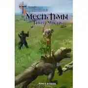 Постер книги Месть Тьмы. Книга вторая. Танец мести