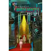 Постер книги Жажда власти 4. Рестарт