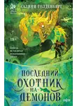 Салини Голденберг - Последний охотник на демонов