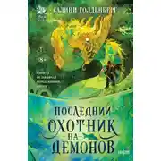 Постер книги Последний охотник на демонов