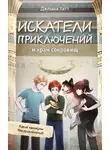 Джемма Хатт - Искатели приключений и храм сокровищ