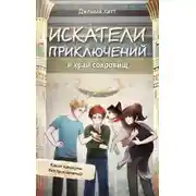 Постер книги Искатели приключений и храм сокровищ