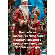 Постер книги Волшебная новогодняя симфония. Театрализованное представление для Дворца культуры
