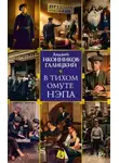 Анджей Иконников-Галицкий - В тихом омуте нэпа