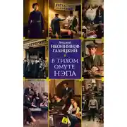 Постер книги В тихом омуте нэпа
