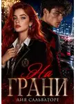 Лия Сальваторе - На грани