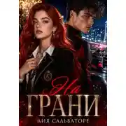 Постер книги На грани