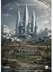 Александр Кулинич - Туман - подземный город