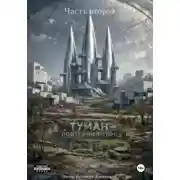 Постер книги Туман - подземный город