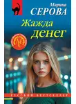 Марина Серова - Жажда денег