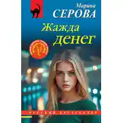 Постер книги Жажда денег