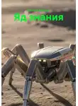 Виталий Абакшин - Яд знания