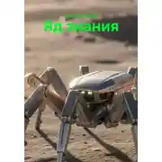 Постер книги Яд знания