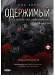 Ноа Хоуп - Одержимый. Тебе не скрыться от меня