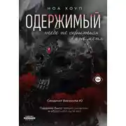 Постер книги Одержимый. Тебе не скрыться от меня