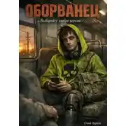 Постер книги Оборванец