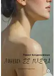 Павел Безденежных - Линия её плеча