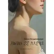Постер книги Линия её плеча